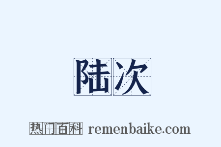 陆次是什么意思的图片